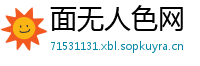 面无人色网
